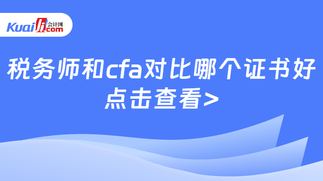 稅務師和cfa對比哪個證書好