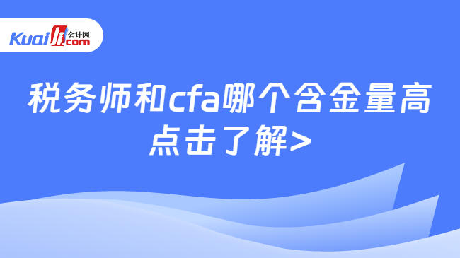 稅務(wù)師和cfa哪個含金量高