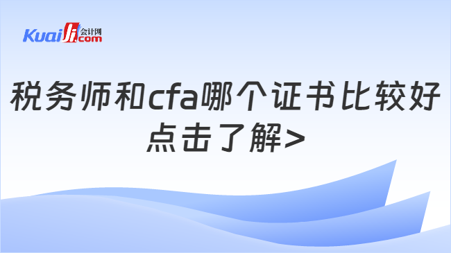 稅務(wù)師和cfa哪個證書比較好