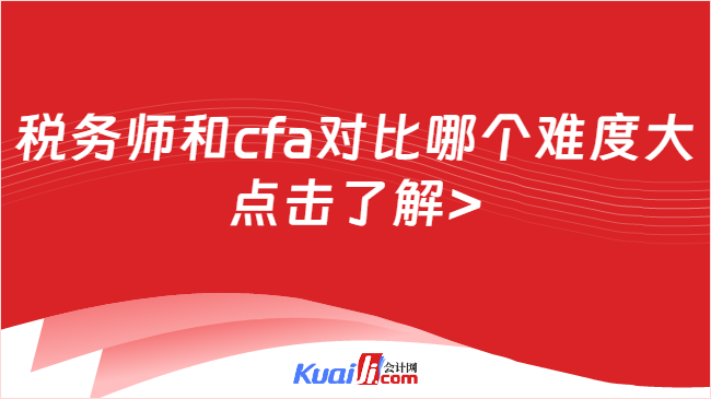 税务师和cfa对比哪个难度大