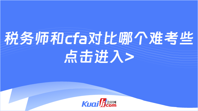 稅務師和cfa對比哪個難考些