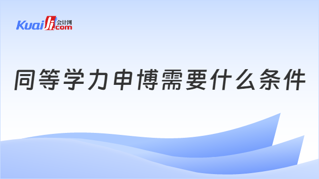 同等学力申博需要什么条件