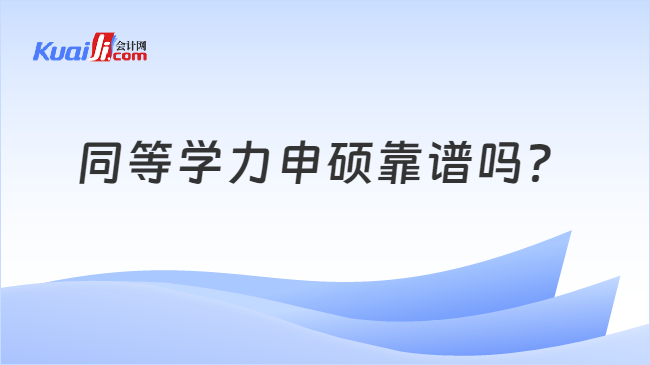 同等學力申碩靠譜嗎？