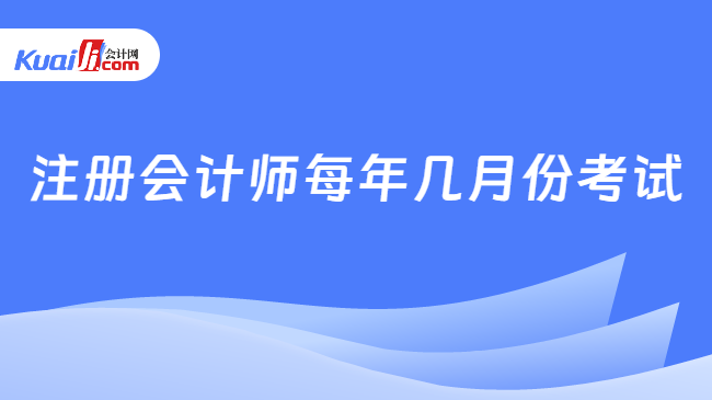 注册会计师每年几月份考试