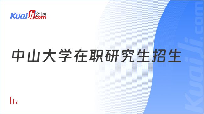 中山大学在职研究生招生