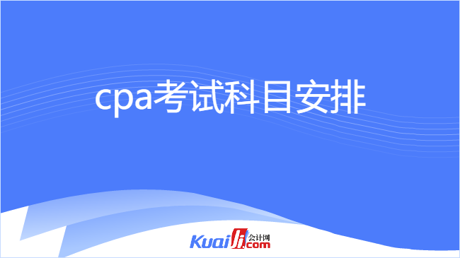 cpa考试科目安排