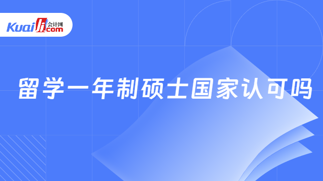 留學(xué)一年制碩士國家認可嗎