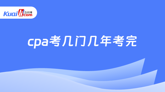 cpa考几门几年考完