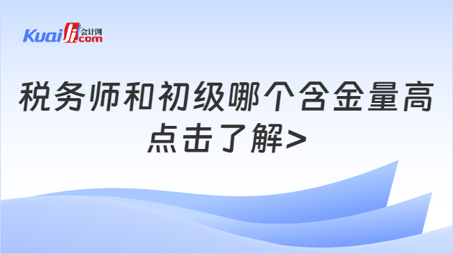 稅務師和初級哪個含金量高