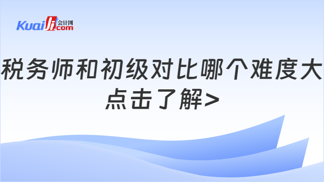 稅務(wù)師和初級(jí)對比哪個(gè)難度大