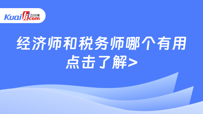 经济师和税务师哪个有用