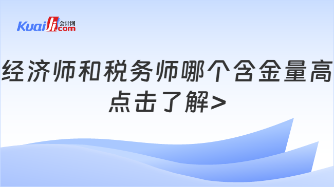 經濟師和稅務師哪個含金量高\n點擊了解>