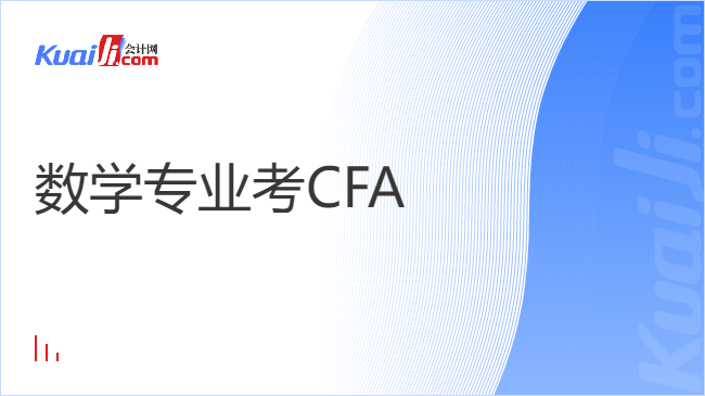 数学专业考CFA