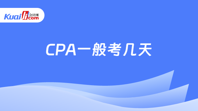 CPA一般考几天