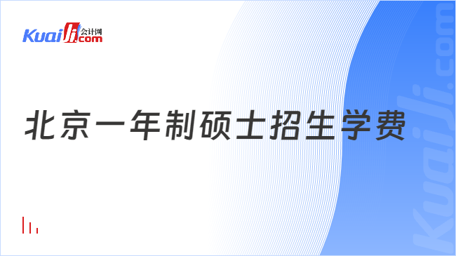 北京一年制硕士招生学费