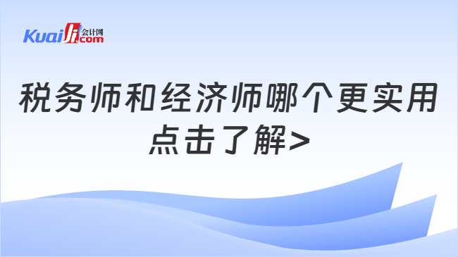 税务师和经济师哪个更实用