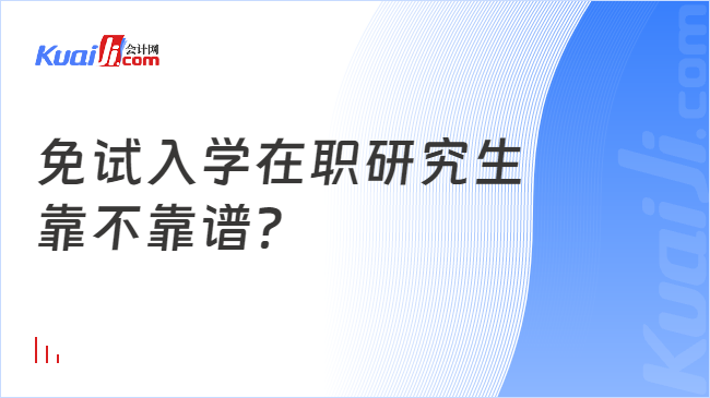 免试入学在职研究生\n靠不靠谱？