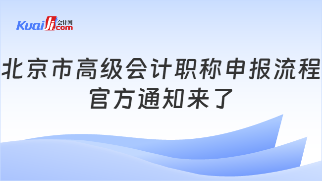 北京市高級(jí)會(huì)計(jì)職稱申報(bào)流程\n官方通知來了