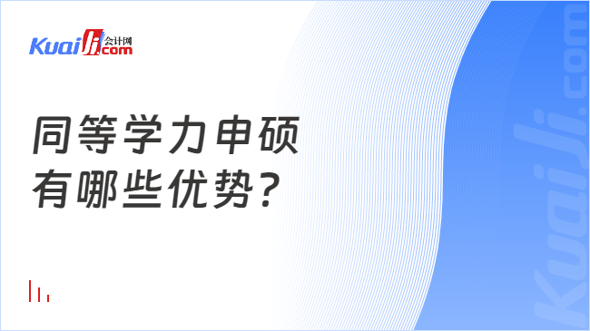 同等學力申碩\n有哪些優(yōu)勢？