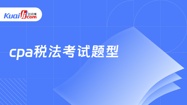 cpa稅法考試題型