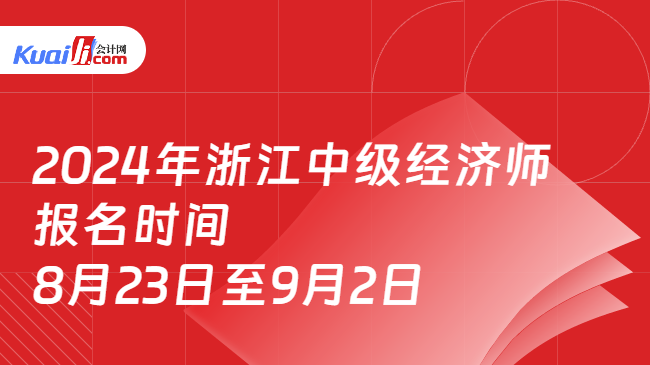 2024年浙江中级经济师\n报名时间\n8月23日至9月2日