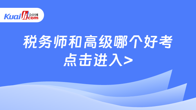 稅務(wù)師和高級(jí)哪個(gè)好考