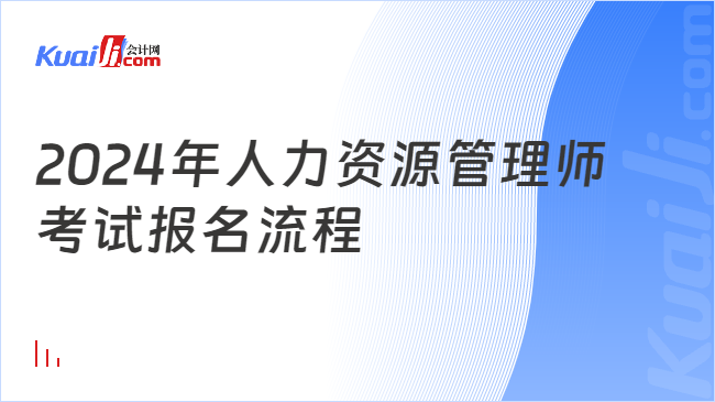 2024年人力資源管理師\n考試報名流程