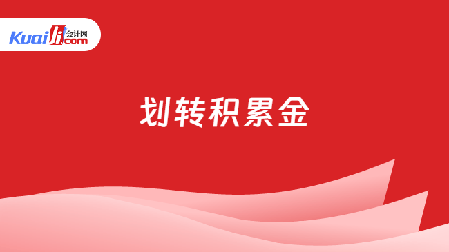划转积累金
