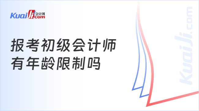 報考初級會計師\n有年齡限制嗎