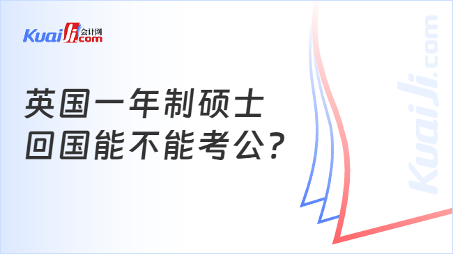 英国一年制硕士\n回国能不能考公?