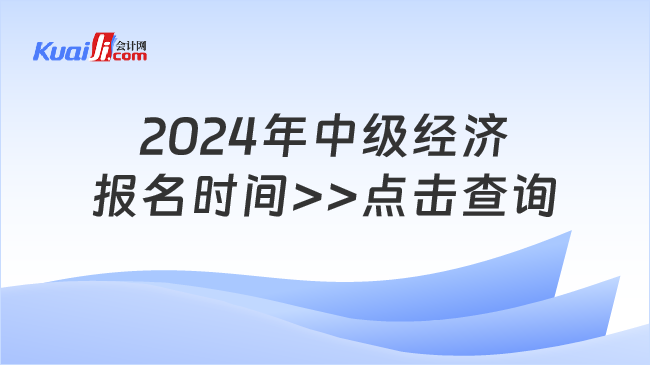 2024年中级经济\n报名时间>>点击查询