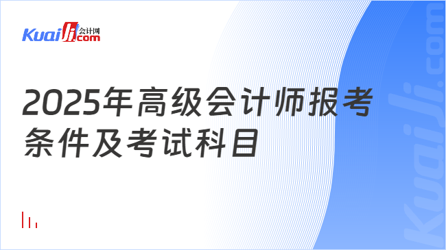 2025年高级会计师报考\n条件及考试科目