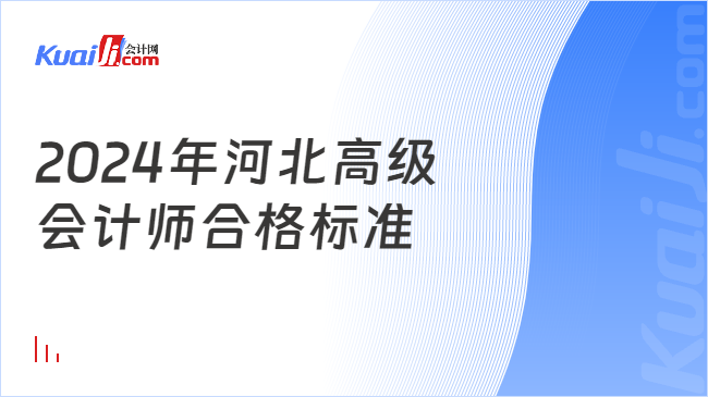 2024年河北高級(jí)\n會(huì)計(jì)師合格標(biāo)準(zhǔn)