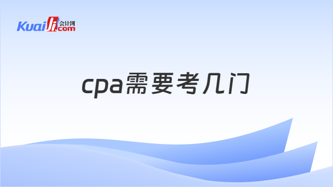 cpa需要考几门