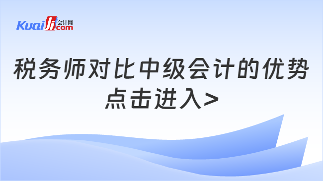 稅務(wù)師對(duì)比中級(jí)會(huì)計(jì)的優(yōu)勢(shì)