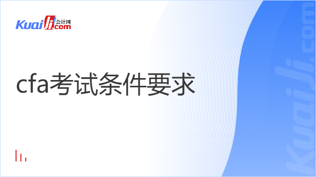 cfa考試條件要求