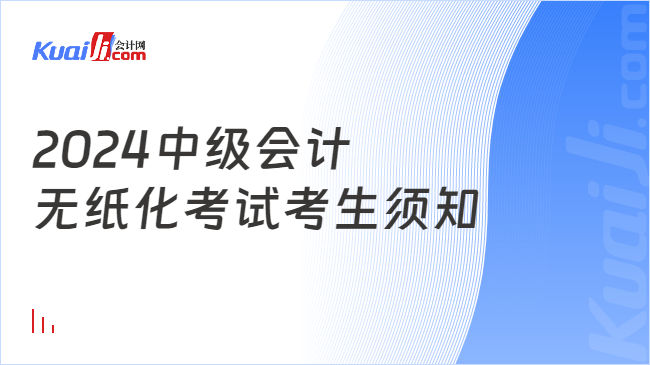 2024中級(jí)會(huì)計(jì)\n無(wú)紙化考試考生須知