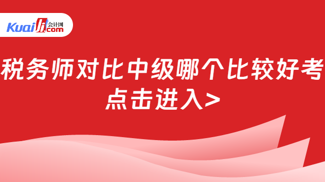 稅務師對比中級哪個比較好考\n點擊進入>