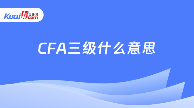 CFA三級什么意思