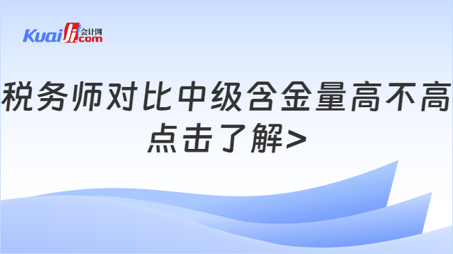 稅務(wù)師對比中級含金量高不高