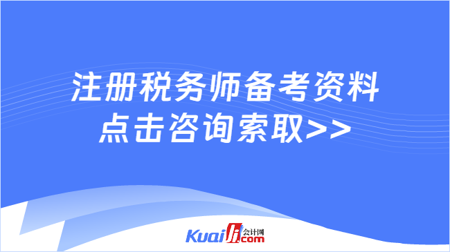 注冊稅務(wù)師備考資料\n點擊咨詢索取>>