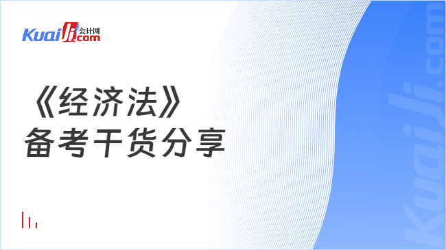 《經(jīng)濟(jì)法》\n備考干貨分享