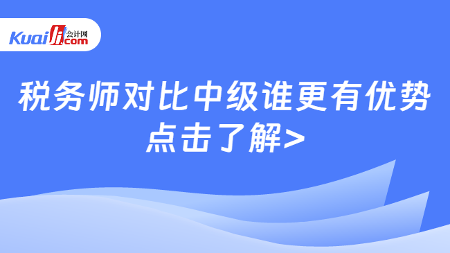 税务师对比中级谁更有优势