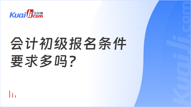 會計初級報名條件\n要求多嗎?