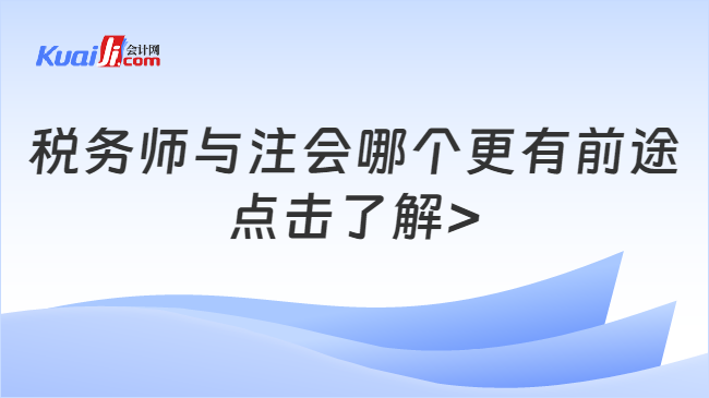 稅務(wù)師與注會(huì)哪個(gè)更有前途