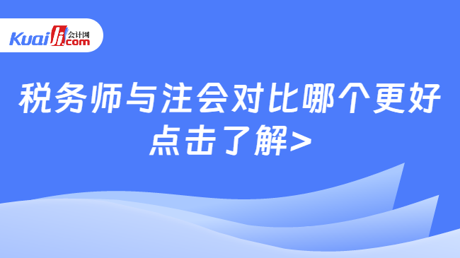 稅務(wù)師與注會(huì)對(duì)比哪個(gè)更好