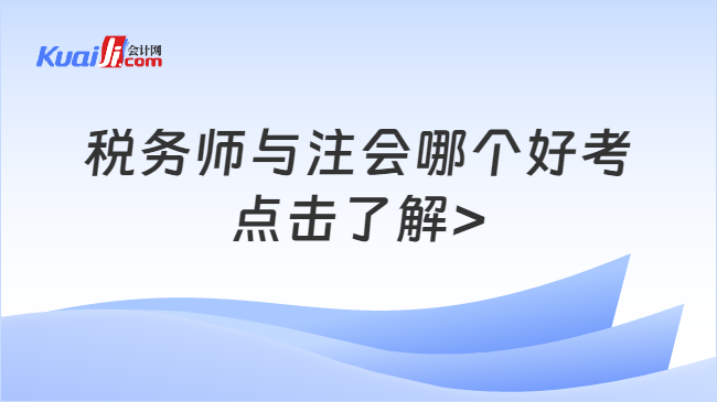 稅務(wù)師與注會哪個好考