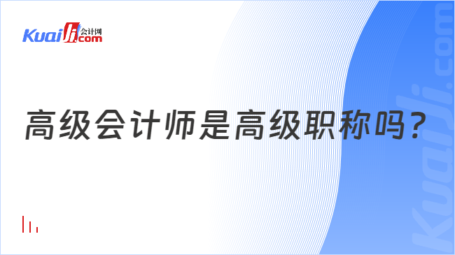 高级会计师是高级职称吗?