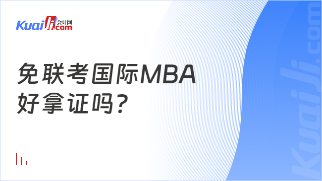 免聯(lián)考國際MBA\n好拿證嗎？