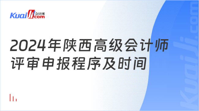 2024年陜西高級會計師\n評審申報程序及時間